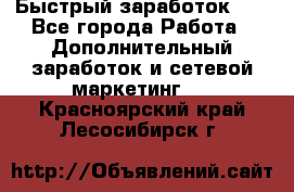 !!!Быстрый заработок!!! - Все города Работа » Дополнительный заработок и сетевой маркетинг   . Красноярский край,Лесосибирск г.